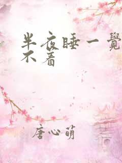 半夜睡一觉就睡不着