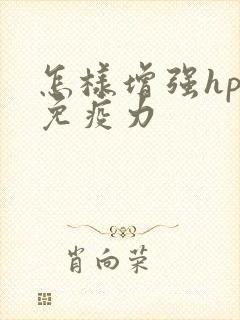 怎样增强hpv免疫力