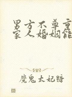 男方不尊重女方家人婚姻能长久吗