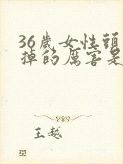 36岁女性头发掉的厉害是怎么回事