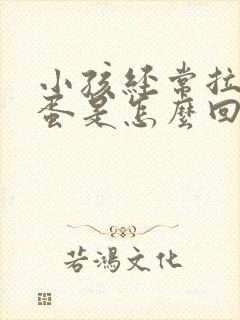 小孩经常拉羊屎蛋是怎么回事