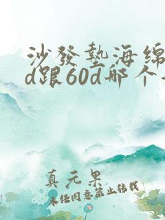 沙发垫海绵50d跟60d哪个好