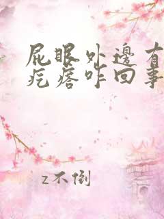 屁眼外边有个肉疙瘩咋回事