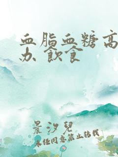 血脂血糖高怎么办 饮食