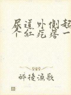 尿道外侧起了一个红疙瘩一碰就疼