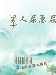 男人尿急尿频尿少