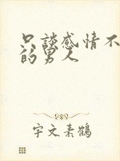 只谈感情不谈钱的男人