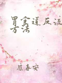 胃食道反流治疗方法