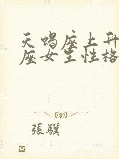 天蝎座上升双鱼座女生性格