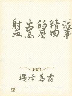 射出的精液带有血怎么回事