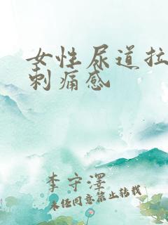 女性尿道拉尿有刺痛感