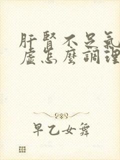 肝肾不足气血亏虚怎么调理