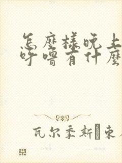 怎么样晚上不打呼噜有什么办法