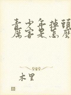 青少年掉头发的厉害是怎么回事