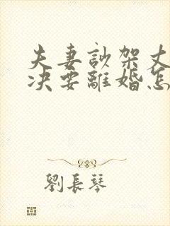 夫妻吵架丈夫坚决要离婚怎样追回