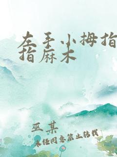 左手小拇指无名指麻木