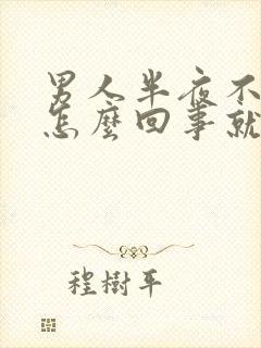 男人半夜不知道怎么回事就射精了