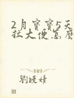 2月宝宝5天不拉大便怎么办