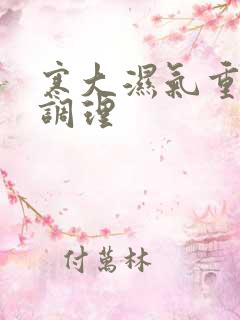 寒大湿气重怎么调理