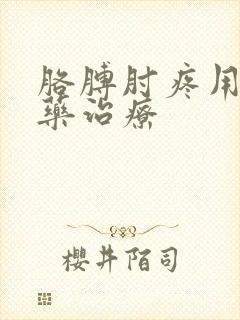 胳膊肘疼用什么药治疗