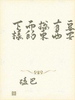 下面总有豆腐渣样的东西要怎么办