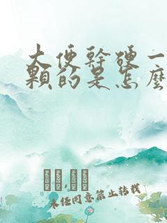 大便干硬一颗一颗的是怎么回事