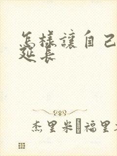 怎样让自己射精延长