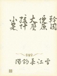 小孩大便干出血是什么原因引起的