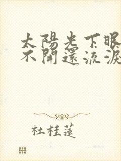 太阳光下眼睛睁不开还流泪