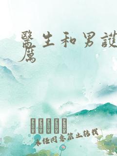 医生和男护士古厉