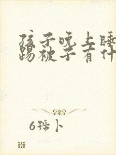 孩子晚上睡觉老踢被子有什么办法