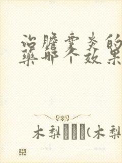 治胆囊炎的中成药哪个效果好