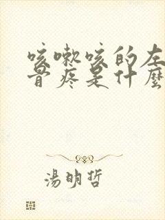 咳嗽咳的左侧肋骨疼是什么原因