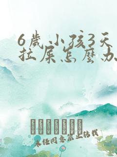 6岁小孩3天不拉屎怎么办