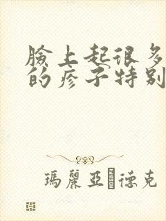 脸上起很多红色的疹子特别痒怎么回事