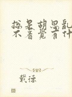 总是胡思乱想睡不着觉有什么办法