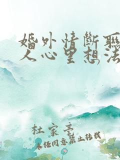 婚外情断联后女人心里想法