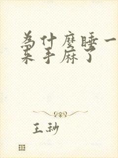 为什么睡一觉醒来手麻了