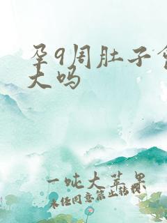 孕9周肚子会变大吗