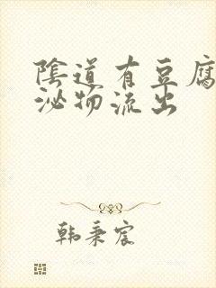 阴道有豆腐渣分泌物流出