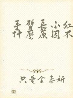 手臂长小红点是什么原因不疼不痒