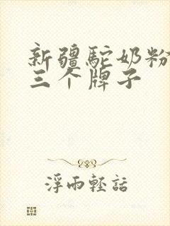 新疆驼奶粉最好三个牌子