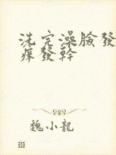 洗完澡脸发红发痒发干