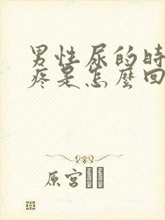 男性尿的时候刺疼是怎么回事