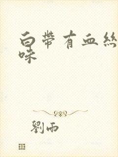 白带有血丝带异味