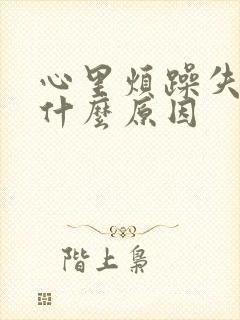 心里烦躁失眠是什么原因