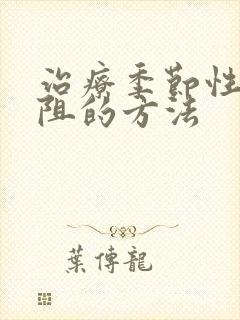 治疗季节性肺慢阻的方法