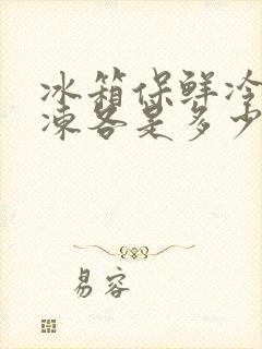 冰箱保鲜冷藏冷冻各是多少度