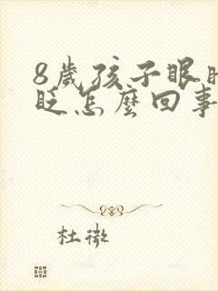 8岁孩子眼睛老眨怎么回事