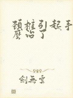 颈椎引起手麻怎么治了